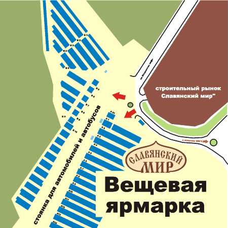 Вещевой рынок.
Славянский мир.
Вещевая ярмарка.
41 км МКАД41